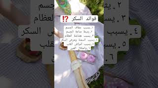 فوائد السكر ⁉️