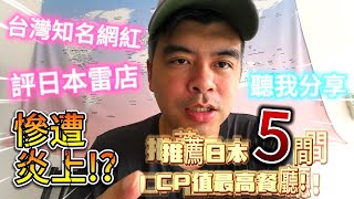 日本自由行吃的竟然比台灣便宜？激推5間cp值最高餐廳，獨家公布私藏名單! 去日本旅遊千萬別錯過 |美食|餐廳|小吃|咖啡|旅遊|【Eric的世界TV】