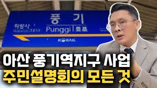 아산 풍기역지구 도시개발사업 주민설명회의 모든 것!