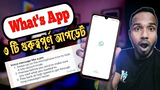 What's App এর ৩ টি গুরুত্বপূর্ণ আপডেট 🥺 What's App New Update 2024