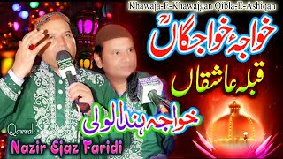 Khawaja-E-Khawajgan Qibla-E-Ashiqan NAZIR EJAZ FAREEDI QAWWAL