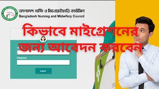 কিভাবে মাইগ্রেশনের জন্য আবেদন করবেন? How to Apply for Migration?