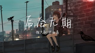 【纯享版】一首给人带来温暖的歌曲《后会无期》魏大勋/何昶希