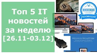 Топ новостей недели из мира IT по версии sanglyb.ru [26.11.2017-03.12.2017]