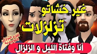 نكت الترلالي سلسلة 642 - أنا و فتاة الليل و الزلزال ( غير خشاتو تزلزلات )