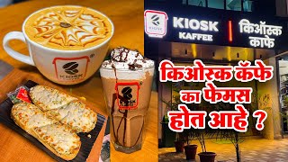 Kiosk Cafe इस्लामपूर च लोडेड तिऱ्यामसूल फ्लेवर्ड मिल्कशेक कस तयार होतंय |coffee recipe |