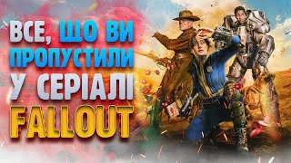 Усі СЕКРЕТИ серіалу FALLOUT, ПОСИЛАННЯ та НЕПОМІТНІ ДЕТАЛІ, які ви пропустили!