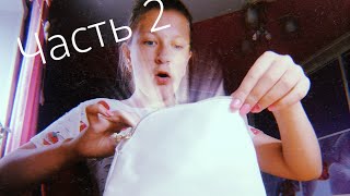 Что в этой сумке? Часть 2