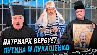 ПАТРИАРХ КИРИЛЛ спасает ПУТИНА и ЛУКАШЕНКО @ЖестЬДобройВоли #пародия #путин #лукашенко