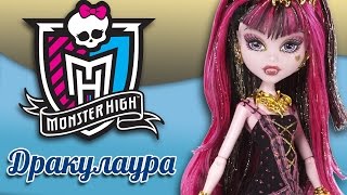 Кукла Дракулаура Монстер Хай  - школа монстров из серии 13 же