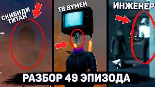 РАЗБОР 49 ЭПИЗОДА!! 😱 ПОЯВИЛСЯ ТВ ВУМЕН и НОВЫЙ СКИБИДИ ТУАЛЕТ!!