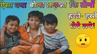 आखिर तीनों दोस्त हसने की बजाए रोने क्यों लगे 🤔|shorts|ytshorts|Daily Fact wala| edushorts#shorts#yt