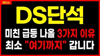 [DS단석] 미친 급등랠리 임박! 최소 2배 갈 " 3가지 이유"! 주가전망 목표가 대응방법 신규상장주 미다스