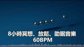 8小時冥想、放鬆、助眠音樂 60BPM