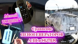 Сравнение пеногенератора HUTER с пеногенератором с АЛИ! И мелкий тюнинг!