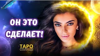 ☀️ЧЕГО ОТ НЕГО ОЖИДАТЬ⁉️ЧТО ОН МОЖЕТ ВАМ ДАТЬ⁉️ #таро #психолог #астропсихолог