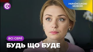 Коханий виявився ПРИЧЕТНИМ до смерті її КОЛИШНЬОГО! Як пробачити його? «Будь, що буде». Всі серії