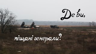 Де ви, піщані генерали?