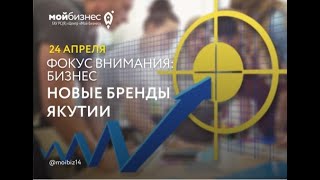 Медиа - проект «Фокус внимания: бизнес. Бренды Якутии»