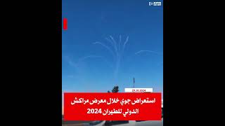 استعراض جوي خلال معرض مراكش الدولي للطيران 2024 🛩️ .