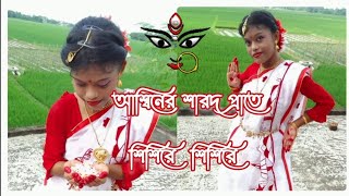 Ashiner sharada prate। Shisire Shisire।Agomoni Dance।Dance Cover। Shreya Santra।