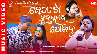 Ketetaa Hrudaya Saha Khelibu New Sad Video Song || Humane Sagar New Sad Video || Manas Kumar Acting