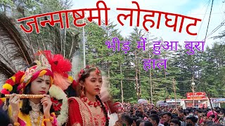 Bheed mein hath chhuta aur ham khote khote Bach gye | Janamastmi Mahotsav lohaghat #lohaghat #yt