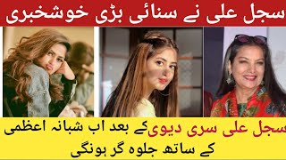 sajal aly shares good news || sajal aly and shabana azami in Hollywood || telly valley || tv