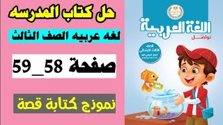 حل صفحه 58 و 59 كتاب المدرسه لغه عربيه الصف الثالث،نموذج كتابه قصه