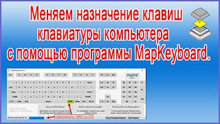 Меняем назначение клавиш клавиатуры компьютера с помощью программы MapKeyboard.