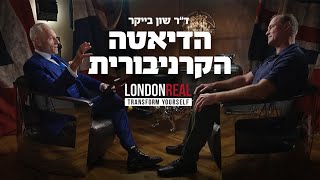 הדיאטה הקרניבורית | ראיון ב-Londn Real עם ד"ר שון בייקר