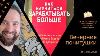 Вечерние "почитушки" - часть 6 от 02.06.2020. "Как научиться зарабатывать больше"