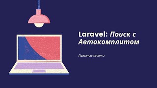 Поиск Laravel + JS (автокомплит)