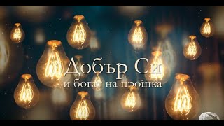 "Добър Си" - Национален Християнски Център