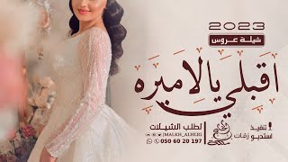 شيلة عروس - اقبلي يالاميره | شيلات عروس رقص حماسية 2024