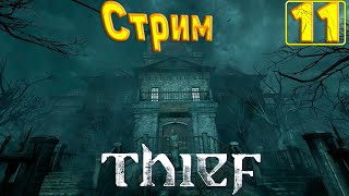 Cтрим прохождение игры Thief(2014) Часть11(Глава 5 отверженные)