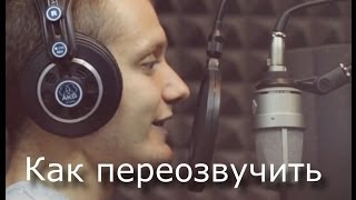 Урок Sony Vegas 25: Как переозвучить видео.