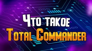 Обзор файлового менеджера Total Commander