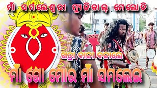 ମାଁ ଗୋ ମୋର୍ ମାଁ ସମଲେଇ ।। Samalei Bhajan।। Samaleswari Musical Melody Dulduli Party।।