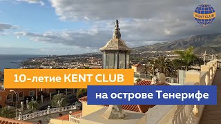 #KENT CLUB| Празднование 10-летия клуба на острове Тенерифе