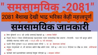 समसामयिक : 2081 बैसाख 15 - भदौ 25 सम्म | |Current Affairs 2024 | |Samasamayik 2081 || Loksewa ||