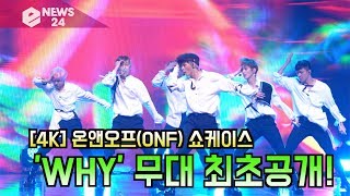 [4K] 온앤오프(ONF) 'WHY' 무대 최초공개! '명곡맛집 목표는 1위'