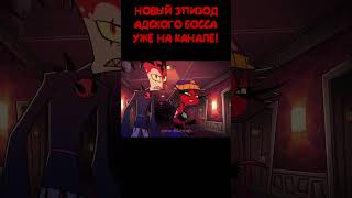 #адский_босс #helluvaboss #vivziepop #animation #анимация #озвучка #русскаяозвучка #lustrap #дубляж