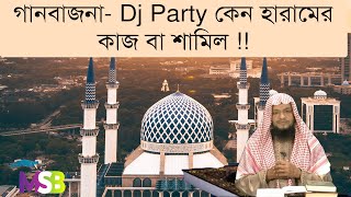 ৫৪.গানবাজনা  Dj Party কেন হারামের কাজ বা শামিল ?