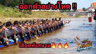 ออกตัวอย่างโหด!! ฝีพายดุดันไม่เกงใจใคร สนามวัดท่าหลวง จ. พิจิตร