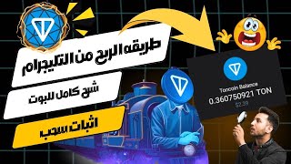 الربح من بوتات التليجرام | هتكسب يوميا بدون ايداع من بوت TONs Bot مع اثبات سحب