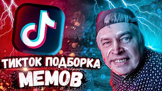 ЛУЧШАЯ Tik Tok Подборка Мемов #2