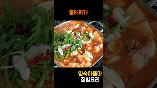 쌀쌀한 날씨에 칼칼하게 만드는 동태찌개 #레시피 #쇼츠 #동태찌개