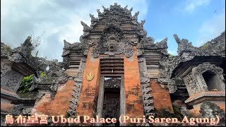 烏布皇宮 Ubud Palace (Puri Saren Agung), Bali