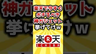 【2ch有益スレ】楽天で今すぐポチるべき神ガジェット挙げてけｗ #おすすめ #保存